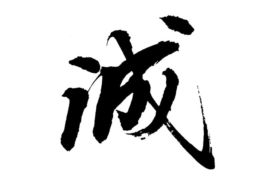 経営理念_誠